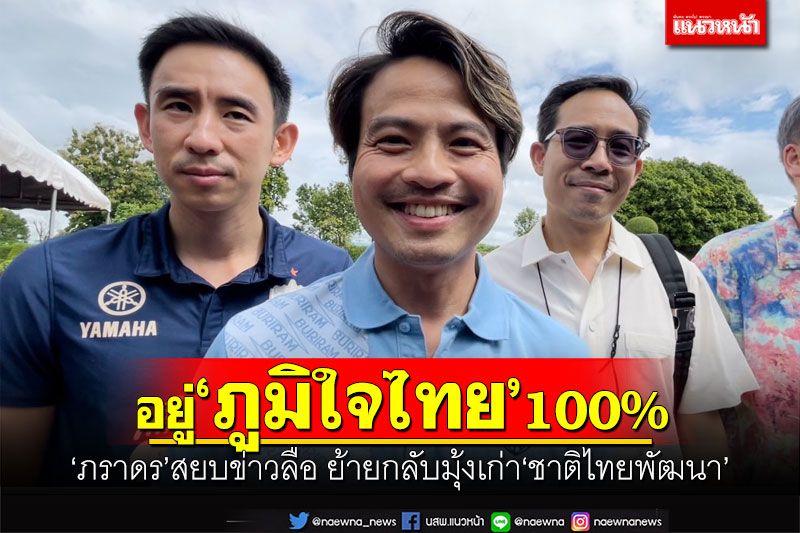 อยู่‘ภูมิใจไทย’100% ‘ภราดร’สยบข่าวลือ ย้ายกลับมุ้งเก่า‘ชาติไทยพัฒนา’