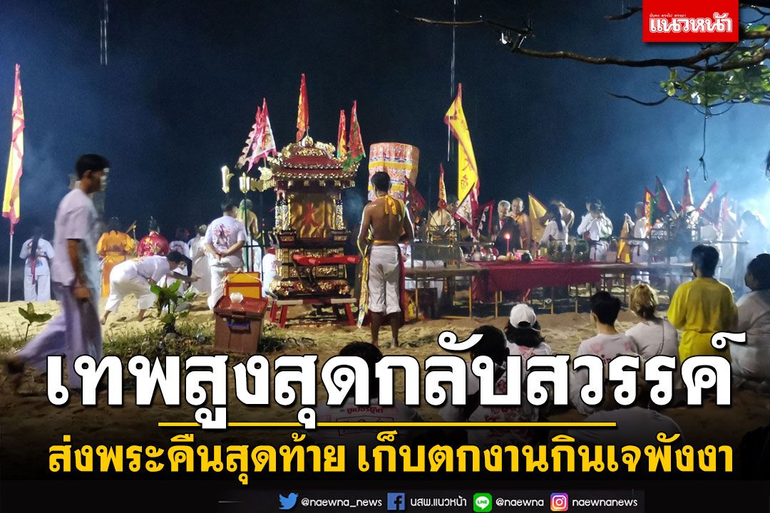 'ส่งพระคืนสุดท้าย' องค์เทพสูงสุดกลับสวรรค์ เก็บตกงานถือศีลกินผักพังงา