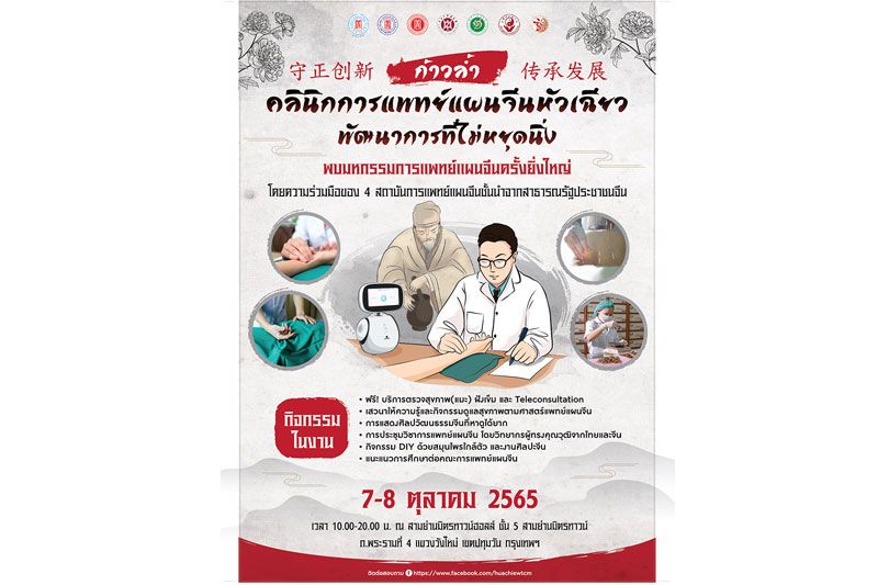 คลินิกการแพทย์แผนจีนหัวเฉียว จับมือ 4 สถาบัน พัฒนาศาสตร์ความรู้  ฟื้นฟูสุขภาพคนไทย