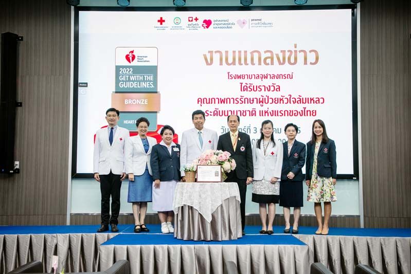 รพ.จุฬาลงกรณ์ รับรางวัลจากสมาคมแพทย์โรคหัวใจแห่งอเมริกา  คุณภาพการรักษาผู้ป่วยภาวะหัวใจล้มเหลวระดับนานาชาติ
