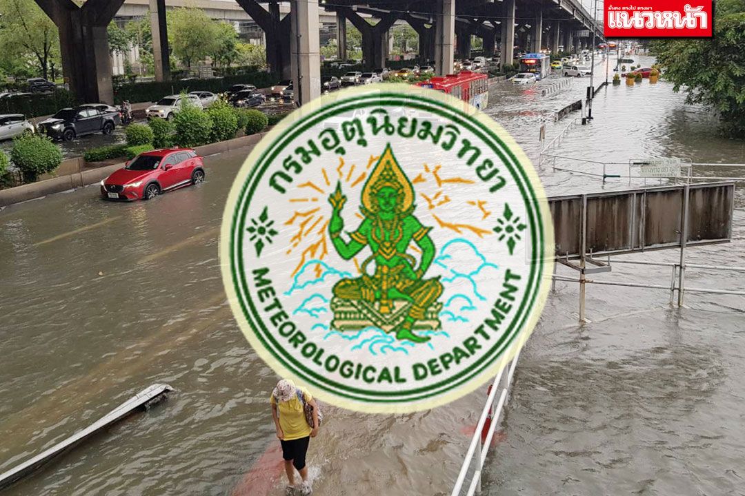 อุตุเตือนทั่วไทยฝนถล่มต่อเนื่อง  นํ้ำท่วมยังวิกฤต  GISTDA ชี้ 11 ลุ่มน้ำจม 3 ล้านไร่