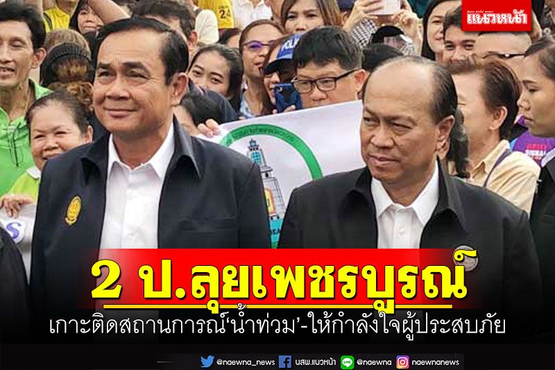 2 ป.ลุยเพชรบูรณ์! เกาะติดสถานการณ์น้ำท่วม-ให้กำลังใจผู้ประสบภัย