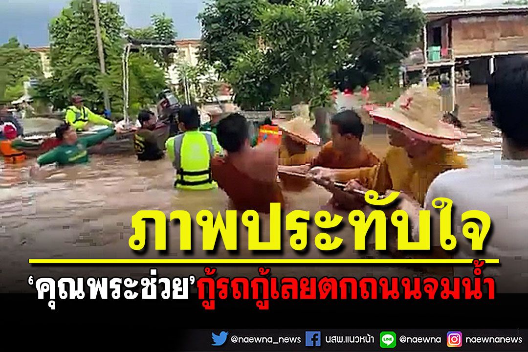 'คุณพระช่วยกู้รถกู้ภัย'เข้าไปช่วยน้ำท่วมบ้านชาวเลยตกถนนจมน้ำเกือบมิดทั้งคัน