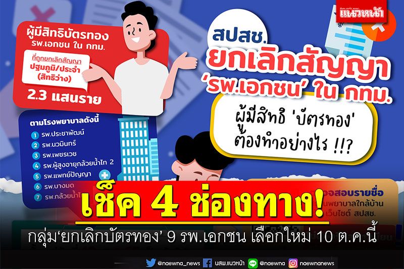 เช็ค 4 ช่องทาง! กลุ่ม'ยกเลิกบัตรทอง' 9 รพ.เอกชน เลือกสถานพยาบาลใหม่ 10 ต.ค.นี้