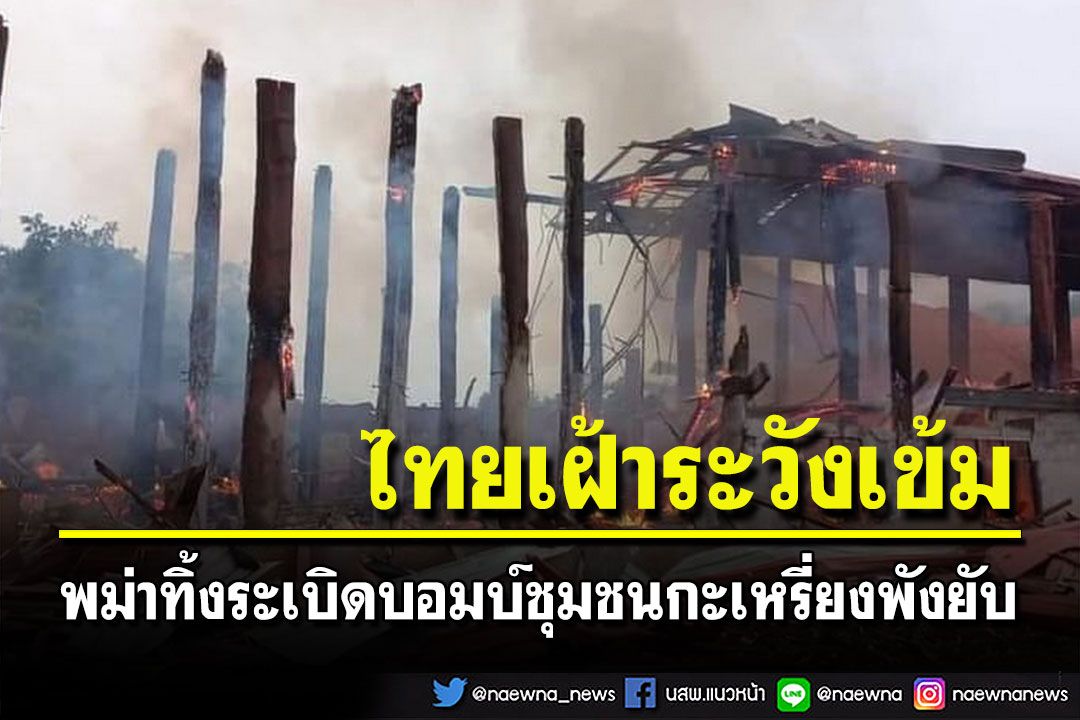 ชายแดนด้านเจดีย์สามองค์ระอุพม่ารบเดือดทิ้งบอมบ์ชุมชนกะเหรี่ยง-วัดพังยับ
