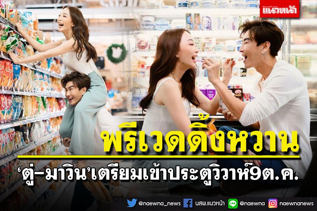 'ตู่ ปิยวดี-มาวิน'ปล่อยภาพพรีเวดดิ้ง ก่อนเข้าประตูวิวาห์9ต.ค.