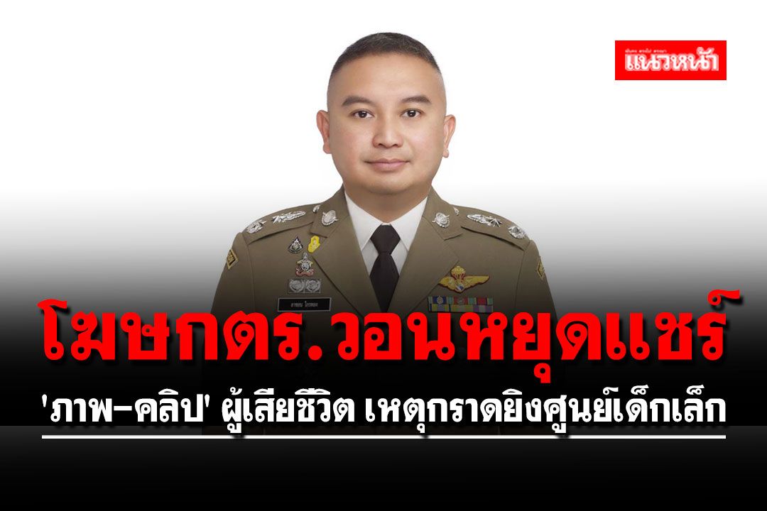 วอนหยุดแชร์!! 'ภาพ-คลิป' ผู้เสียชีวิต เหตุกราดยิงในศูนย์เด็กเล็ก