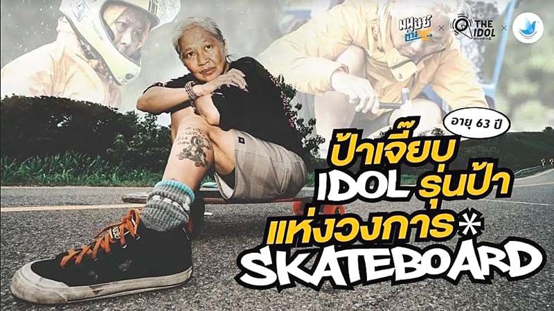 แคมเปญมนุษย์ต่างวัยบนสื่อออนไลน์ จากประเทศไทย  คว้ารางวัลพิเศษสำหรับการต่อสู้การเหยียดอายุจาก HAPI