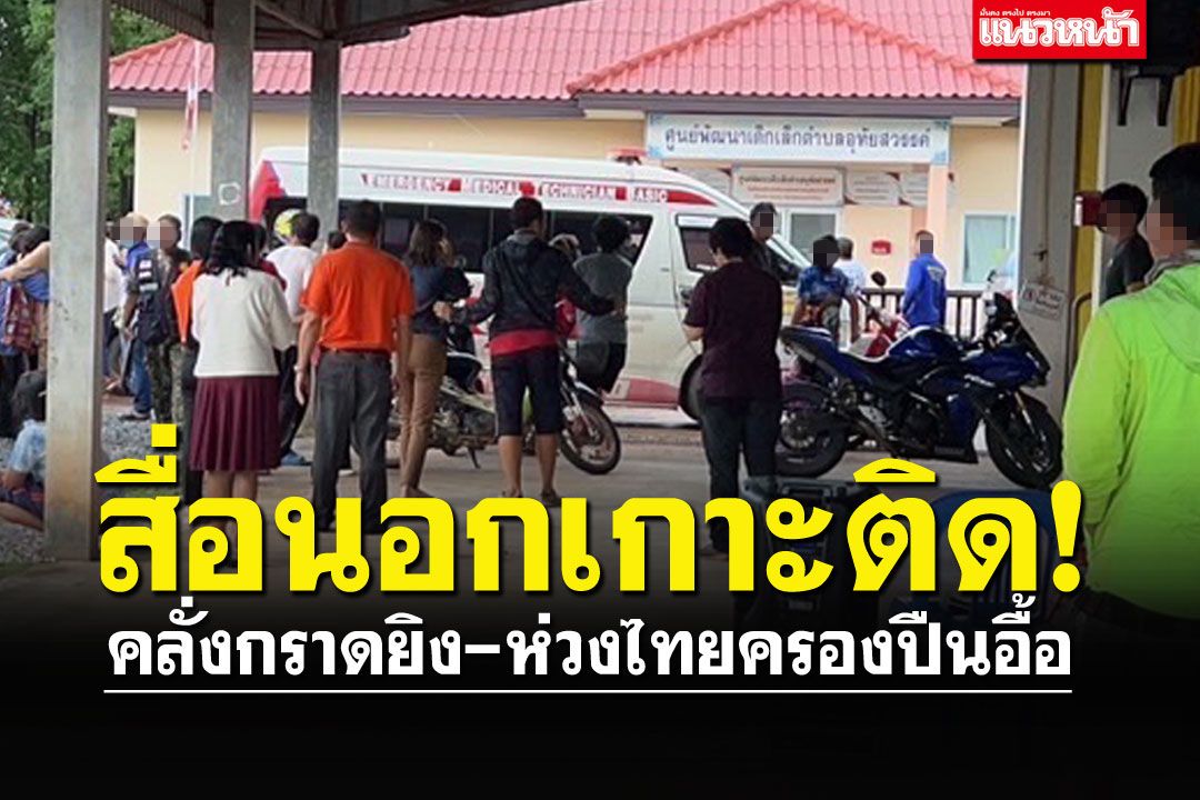 สื่อนอกเกาะติดกราดยิงศูนย์เด็กเล็ก ห่วงไทยครองปืนอื้อทั้งถูกกฎหมาย-เถื่อน