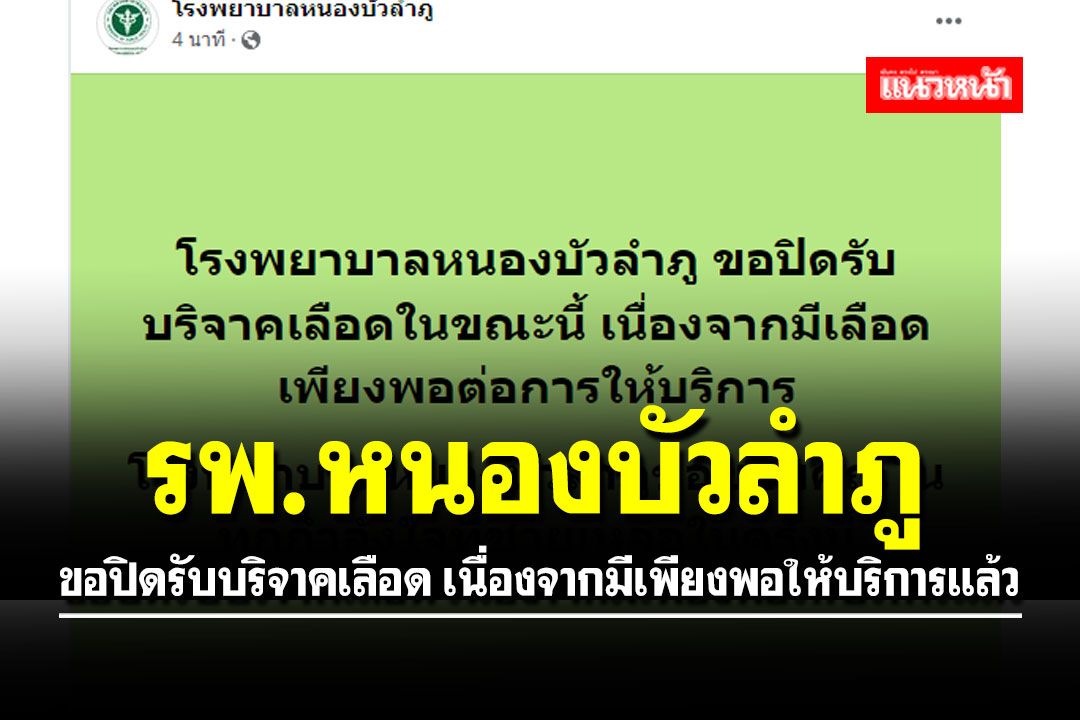 รพ.หนองบัวลำภู ขอปิดรับบริจาคเลือด เนื่องจากมีเพียงพอให้บริการแล้ว