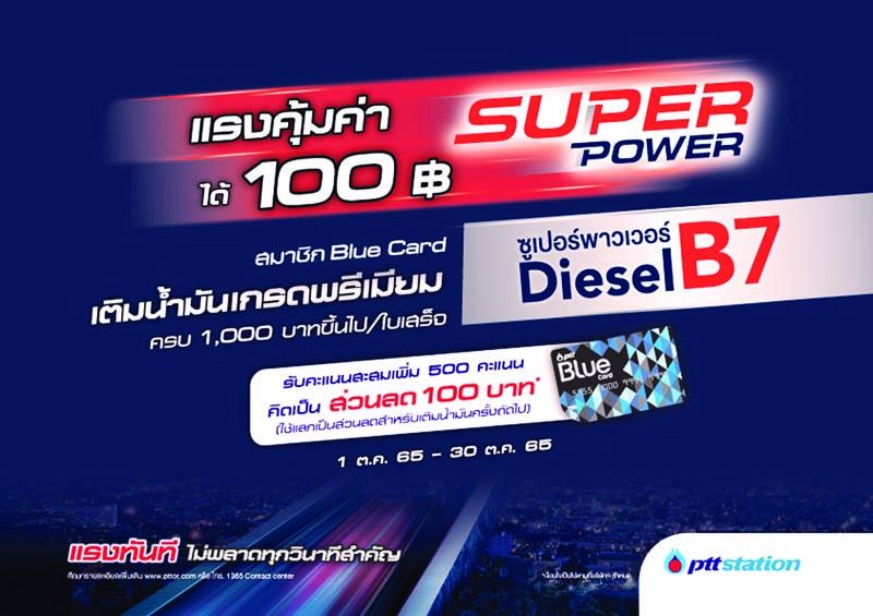 สมาชิกบลูการ์ด เติมน้ำมัน Super Power Diesel B7  รับส่วนลด 100 บาท!!