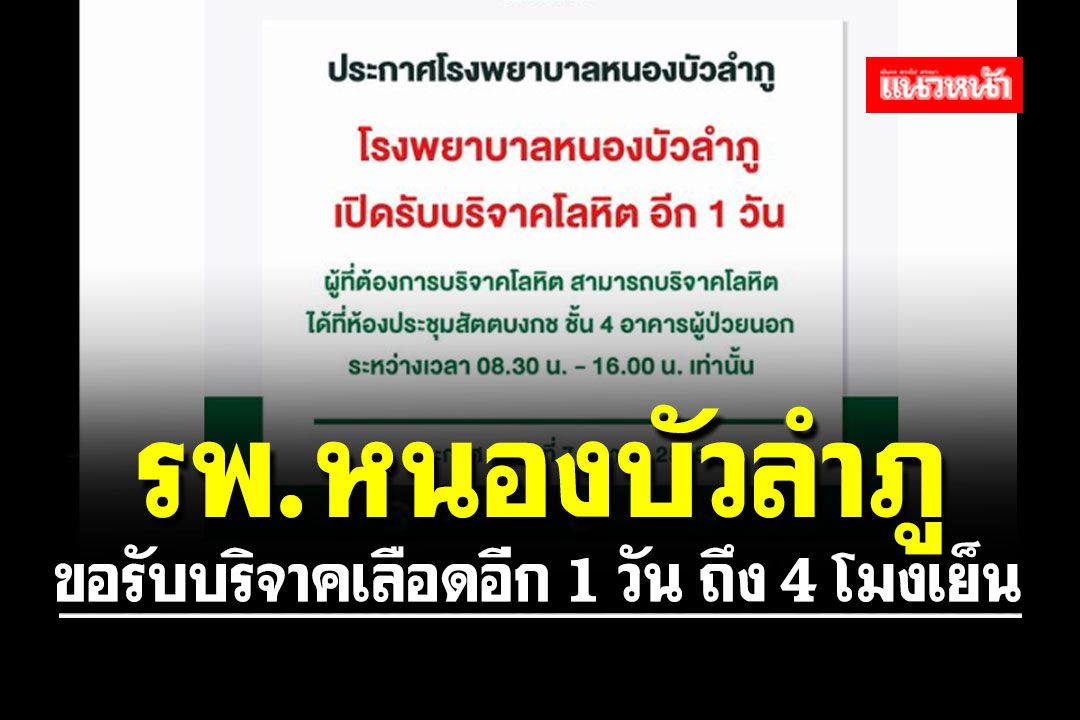 ด่วน!! รพ.หนองบัวลำภู ขอรับบริจาคเลือดอีก 1 วัน ถึง 4 โมงเย็น