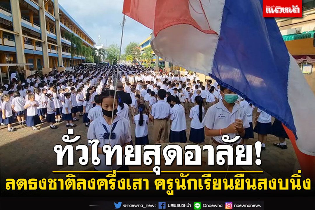 โรงเรียนทั่วไทยสุดอาลัย! 'ลดธงชาติครึ่งเสา' ครูนักเรียนยืนสงบนิ่ง