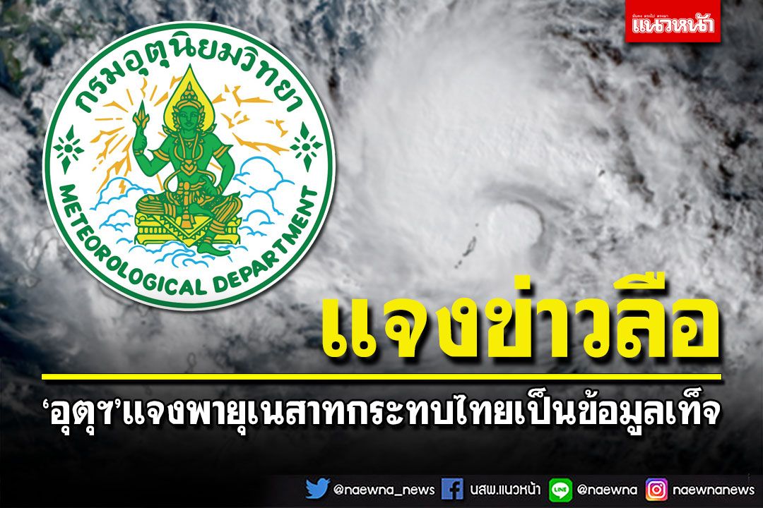 'กรมอุตุฯ'แจง'พายุเนสาท'กระทบไทยวันที่ 12 ต.ค.นี้ เป็นข้อมูลเท็จ
