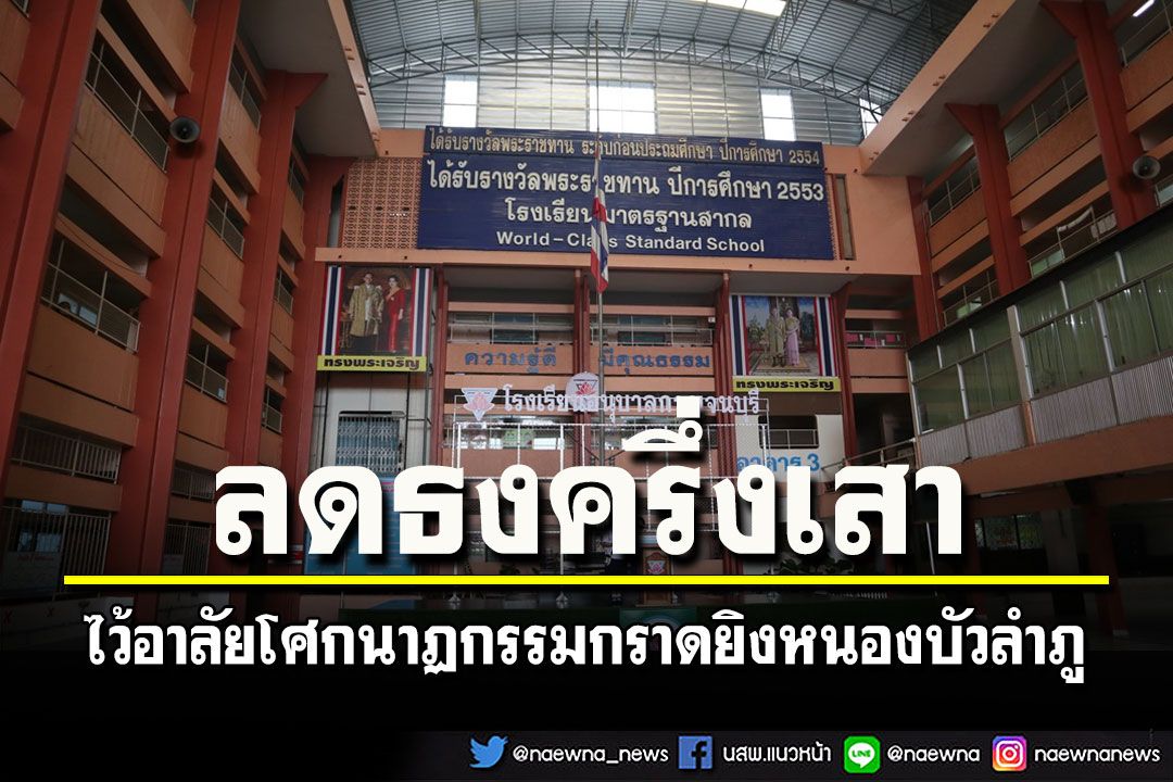 อนุบาลกาญจน์ลดธงครึ่งเสายืนสงบนิ่ง 1 นาทีไว้อาลัยโศกนาฏกรรมกราดยิงหนองบัวลำภู
