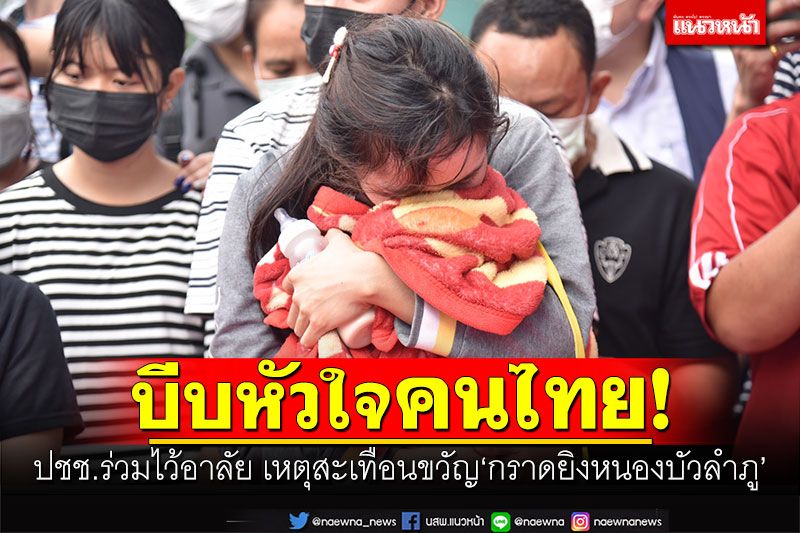 บีบหัวใจคนไทย! ประมวลภาพ ปชช.ร่วมไว้อาลัย เหตุสะเทือนขวัญกราดยิงหนองบัวลำภู
