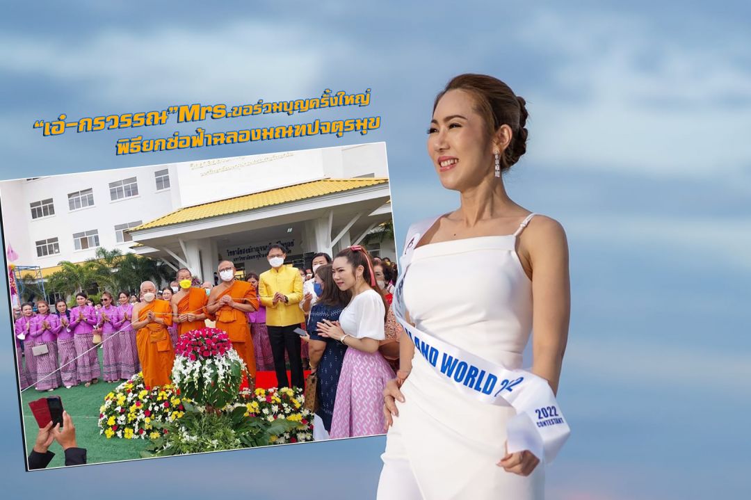 'เอ๋-กรวรรณ'Mrs. ขอร่วมบุญครั้งใหญ่พิธียกช่อฟ้าฉลองมณฑปจตุรมุข