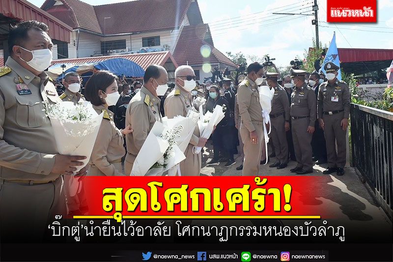 สุดโศกเศร้า! 'บิ๊กตู่'นำยืนไว้อาลัย โศกนาฏกรรมหนองบัวลำภู (ประมวลภาพ)