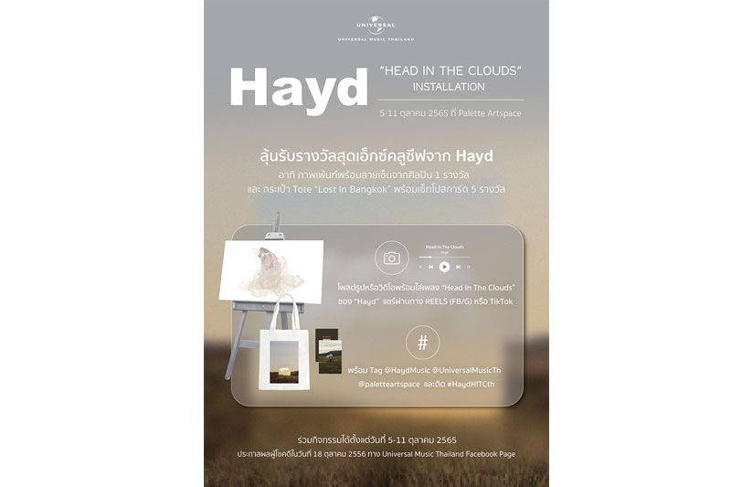 'Universal Music Thailand'ชวนทุกคนมาเสพงาน Art Installation ผ่านธีม 'Head In The Clouds'