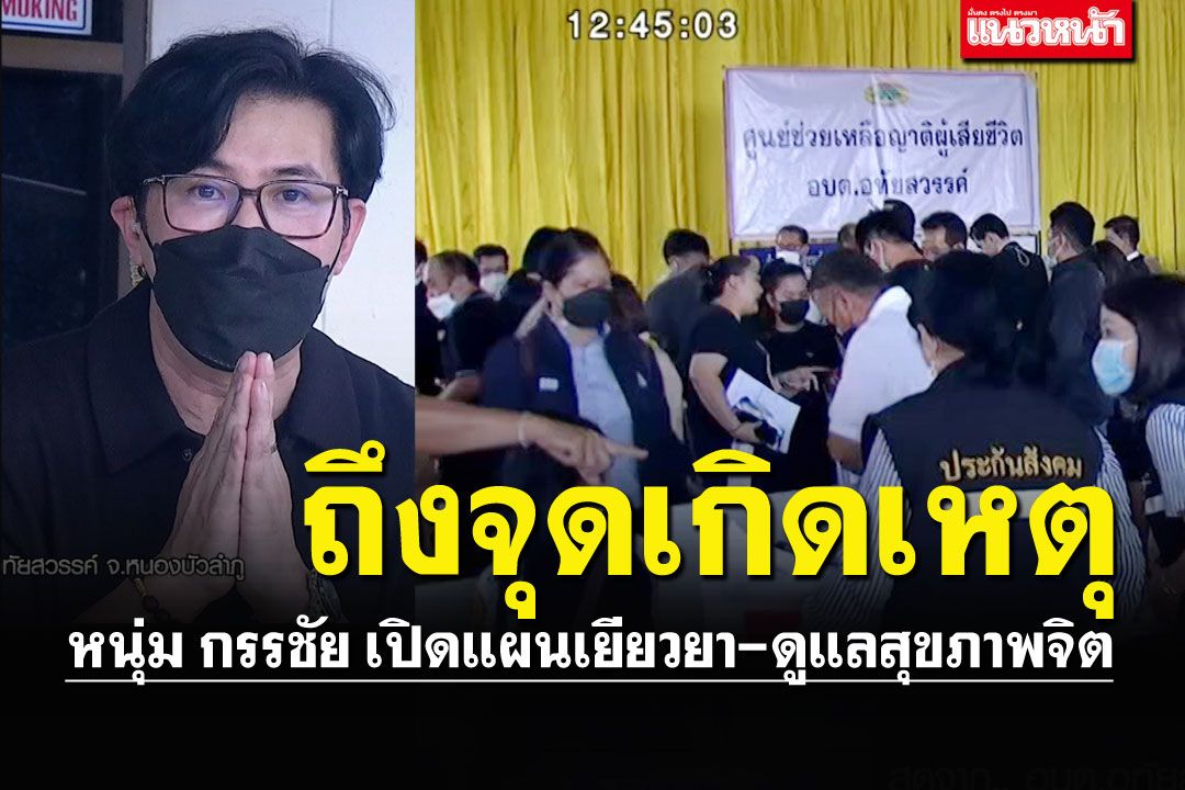 'หนุ่ม กรรชัย'ลงพื้นที่ บีบมือให้กำลังใจ เปิดแผนเยียวยาผู้สูญเสีย