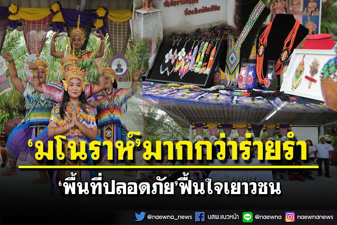 สกู๊ปแนวหน้า : ‘มโนราห์’มากกว่าร่ายรำ  ‘พื้นที่ปลอดภัย’ฟื้นใจเยาวชน