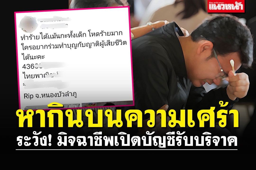 ชาวเน็ตอย่าคล้อยตาม! ระวังมิจฉาชีพ เปิดบริจาค อ้างช่วยเหยื่อกราดยิง