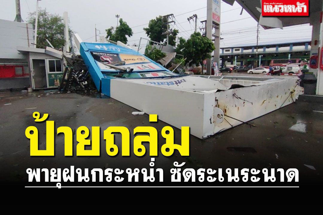 พายุฝนกระหน่ำกว่า 1 ชั่วโมง ซัดป้ายปั๊มน้ำมันล้มทับร้านกาแฟ