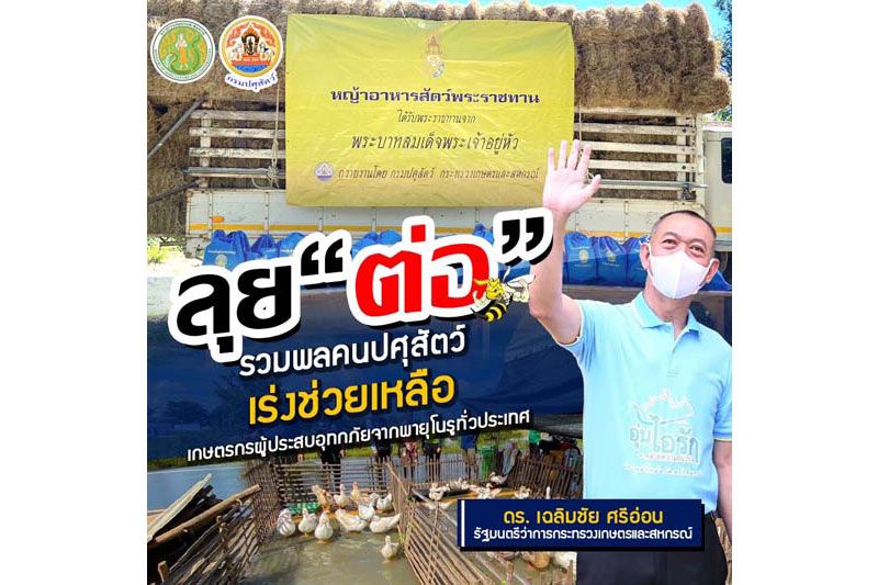 ลุยต่อ!! เฉลิมชัยสั่งการกรมปศุสัตว์ให้รวมพลช่วยเหลือเกษตรกรผู้ได้รับผลกระทบจาก