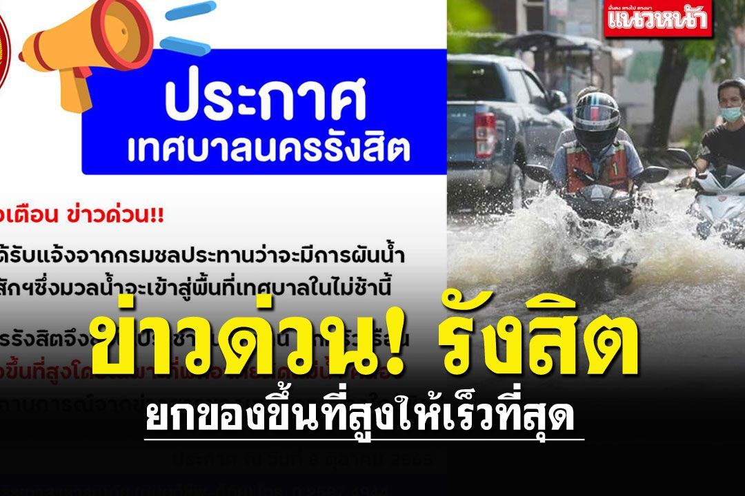 ด่วน!! 'รังสิต'ประกาศยกของขึ้นที่สูง มวลน้ำจากเขื่อนป่าสักฯกำลังมา