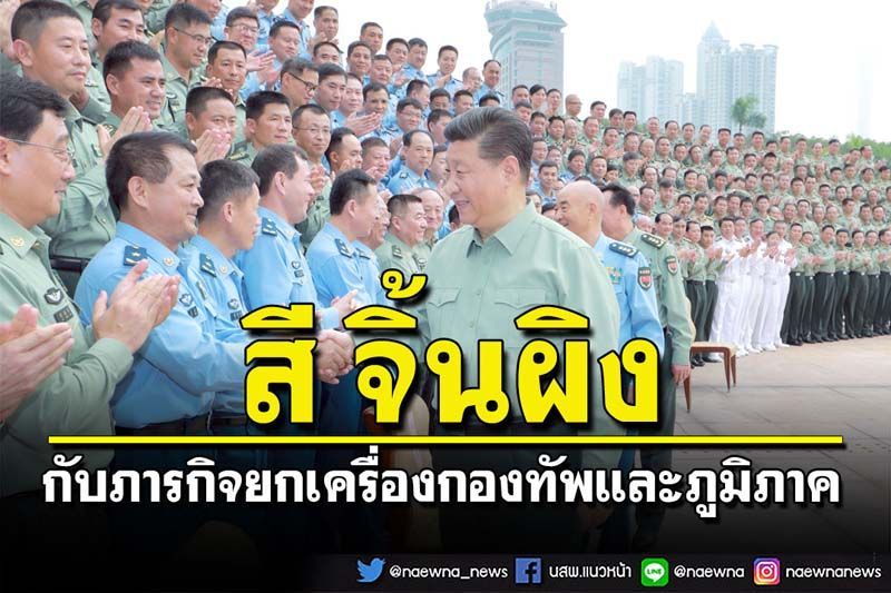 คุยกัน 7 วันหน : สี จิ้นผิง  กับภารกิจยกเครื่องกองทัพและภูมิภาค