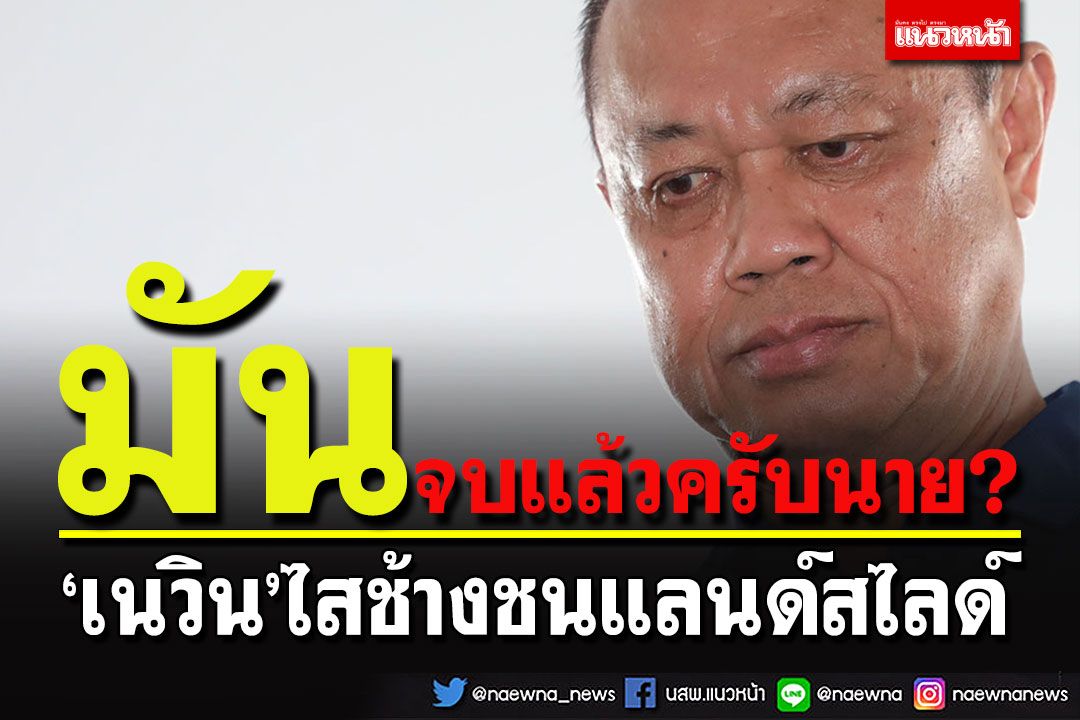 มันจบแล้วครับนาย? เช็คสต็อก'ภท.' เมื่อ'ครูใหญ่เนวิน'ไสช้างชน'แลนด์สไลด์'