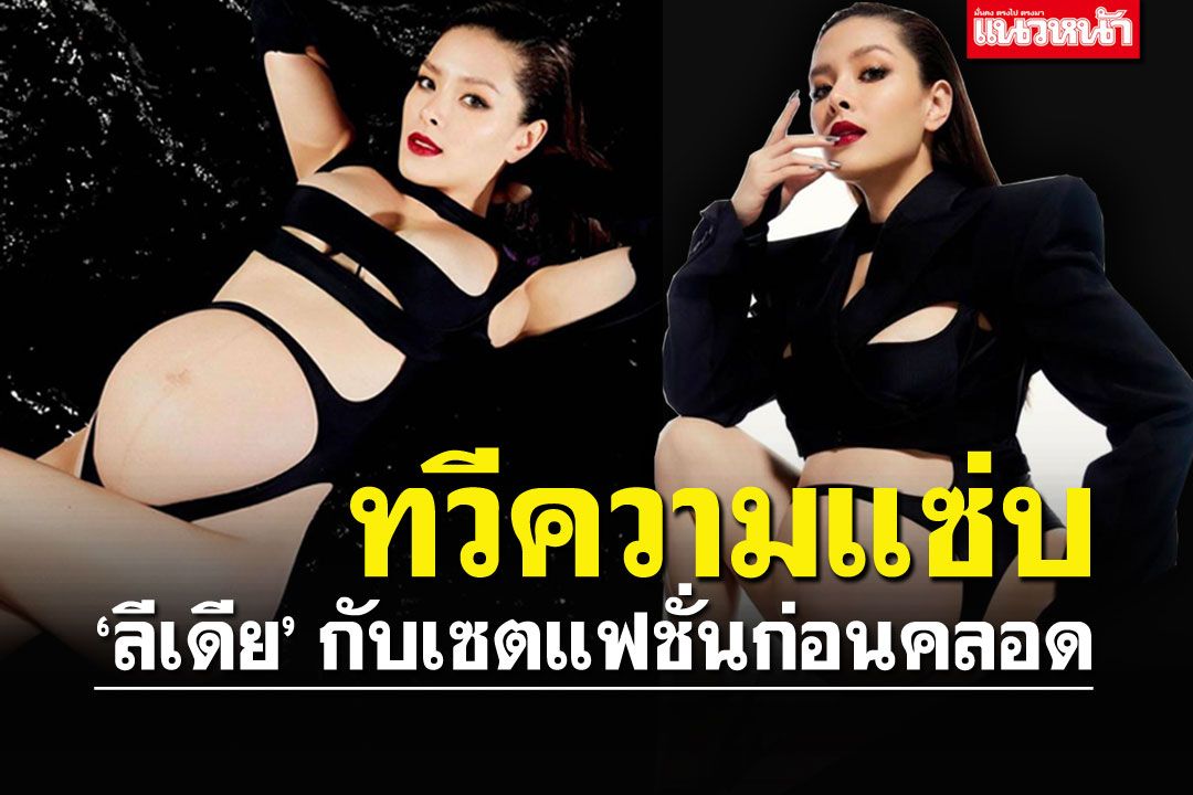 คุณแม่ไม่เคยแผ่ว! 'ลีเดีย'กับเซตใกล้คลอด บอกเลยความแซ่บทวีคูณ