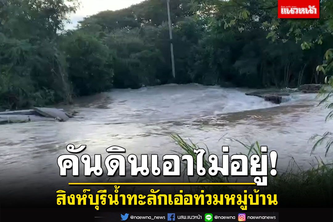 คันดินเอาไม่อยู่! สิงห์บุรี น้ำทะลักเอ่อท่วมหมู่บ้าน