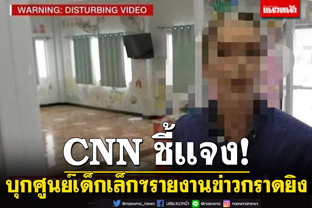 CNNแจง! จนท.อนุญาตแล้ว ดราม่าบุก'ศูนย์เด็กเล็กฯหนองบัวลำภู'รายงานข่าว