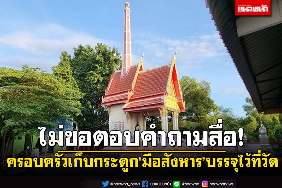 ครอบครัวเก็บกระดูก'มือสังหาร'บรรจุไว้ที่วัด แม่เศร้าปฏิเสธตอบคำถามสื่อ