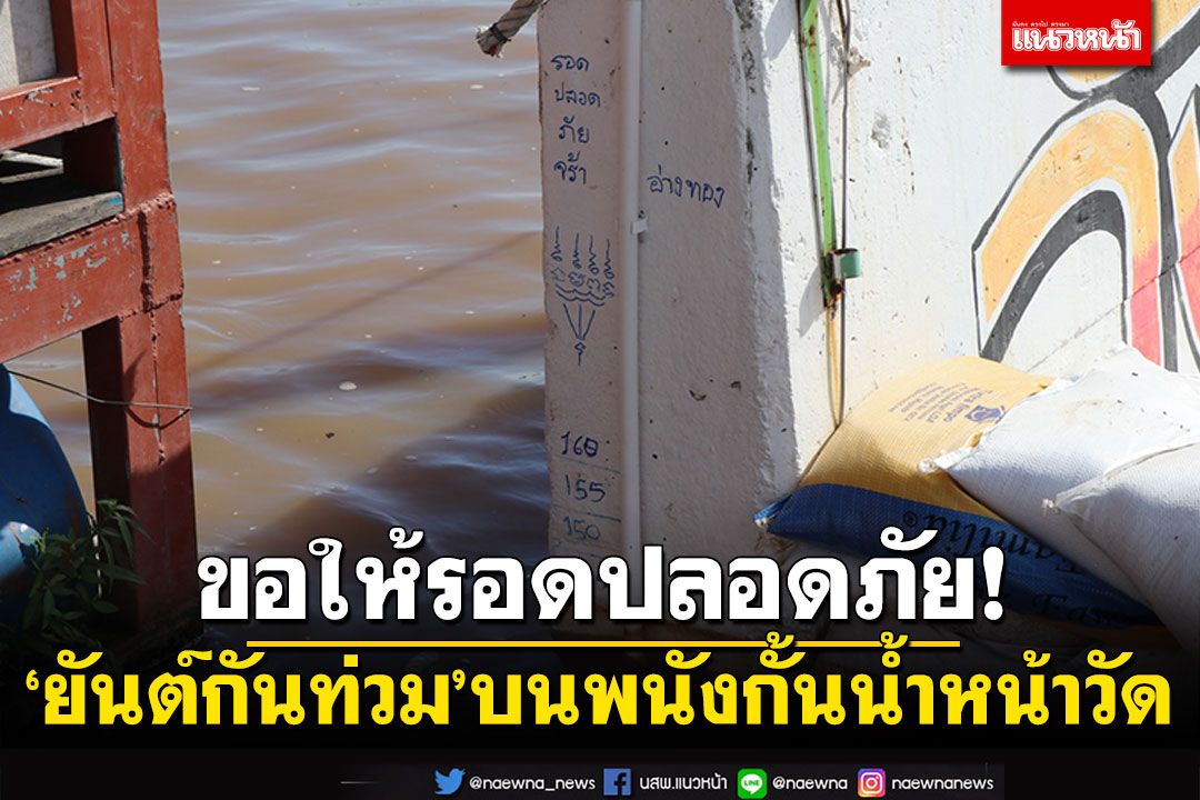 สร้างขวัญกำลังใจ! 'ยันต์รอดปลอดภัย'บนพนังกั้นน้ำหน้าวัด เจ้าพระยาสูงขึ้นต่อเนื่อง