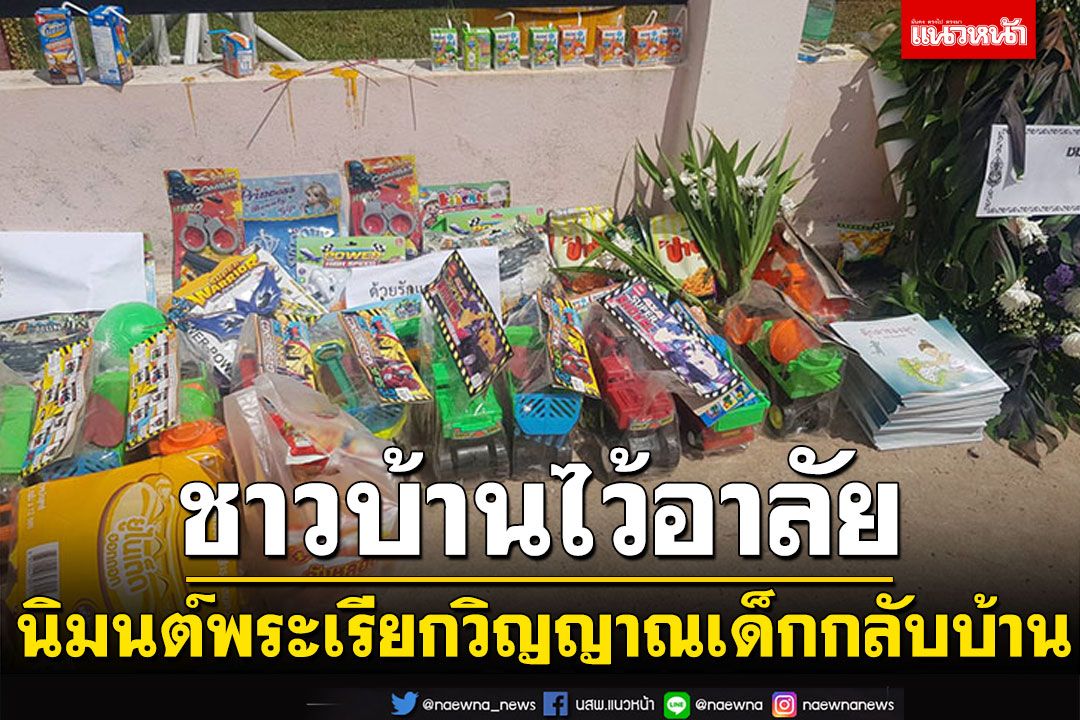 ชาวบ้านไว้อาลัย! วางขนม-ของเล่นหน้าศูนย์เด็กเล็กฯ นิมนต์พระเรียกวิญญาณกลับบ้าน