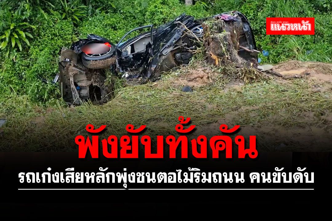 รถเก๋งเสียหลักพุ่งลงข้างทางฟาดกับตอไม้ริมถนนดับคาที่