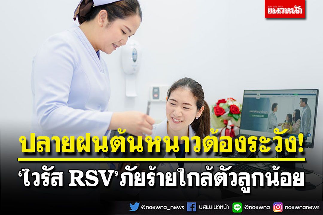 ปลายฝนต้นหนาวต้องระวัง!  ‘ไวรัส RSV’ ภัยร้ายใกล้ตัวลูกน้อย