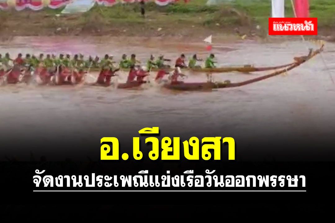 อ.เวียงสา จัดงานประเพณีแข่งเรือวันออกพรรษา ตานก๋วยสลาก วัดบุญยืนพระอารามหลวง