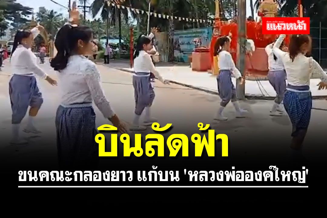 นักธุรกิจออสเตรเลียบินลัดฟ้า ขนคณะกลองยาว แก้บน 'หลวงพ่อองค์ใหญ่'