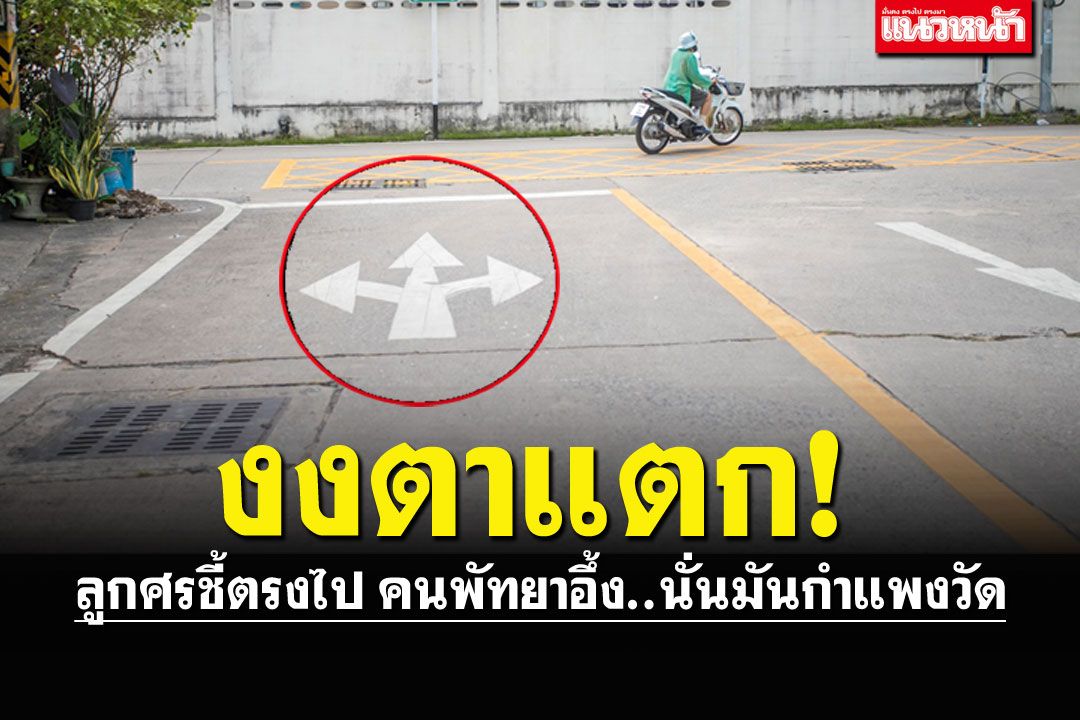 คนพัทยางงตาแตก ลูกศรจราจรชี้ตรงไป อะจ๊าก!!..นั่นมันกำแพงวัด