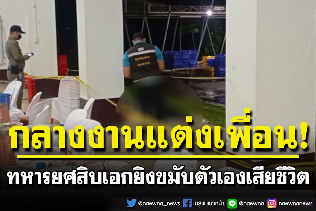 ช็อกทั้งงาน! ทหารยศสิบเอกยิงขมับตัวเอง เสียชีวิตกลางงานแต่งเพื่อน