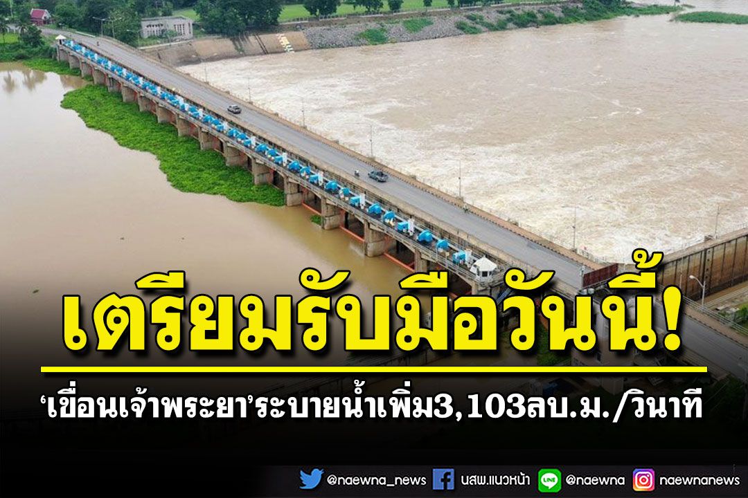 'เขื่อนเจ้าพระยา'จ่อระบายน้ำเพิ่ม3,103ลบ.ม./วินาที พื้นที่ท้ายเขื่อนขนของขึ้นที่สูง