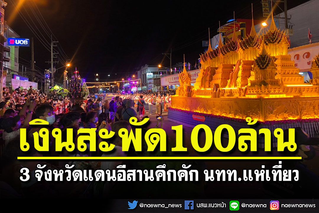 3จังหวัดคึกคัก! นทท.แห่เที่ยวช่วงหยุดยาวออกพรรษาคาดเงินสะพัดกว่า 100 ล้าน