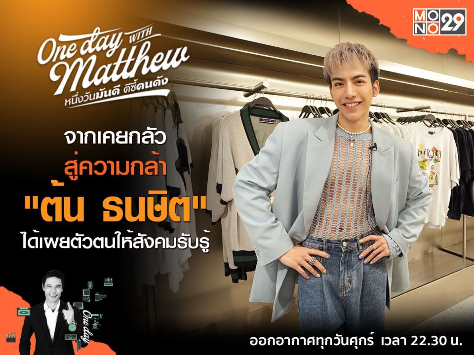 กว่าจะมีเวอร์ชั่นนี้'ต้น-ธนษิต'เกือบถอดใจ พอฟ้าเปิดกล้าแสดงจุดยืน