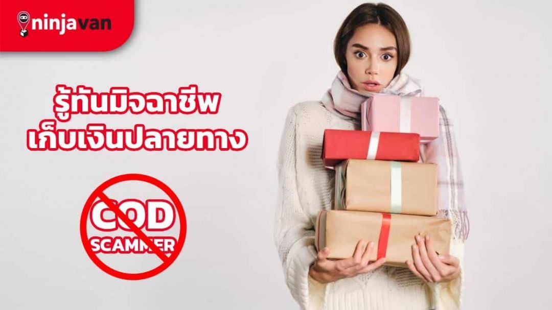นินจาแวน ประเทศไทย เตือนภัย รู้เท่าทันกลโกงแก๊งมิจฉาชีพเก็บเงินปลายทาง  หลอกส่งพัสดุ เช็คให้ชัวร์ก่อนรับ
