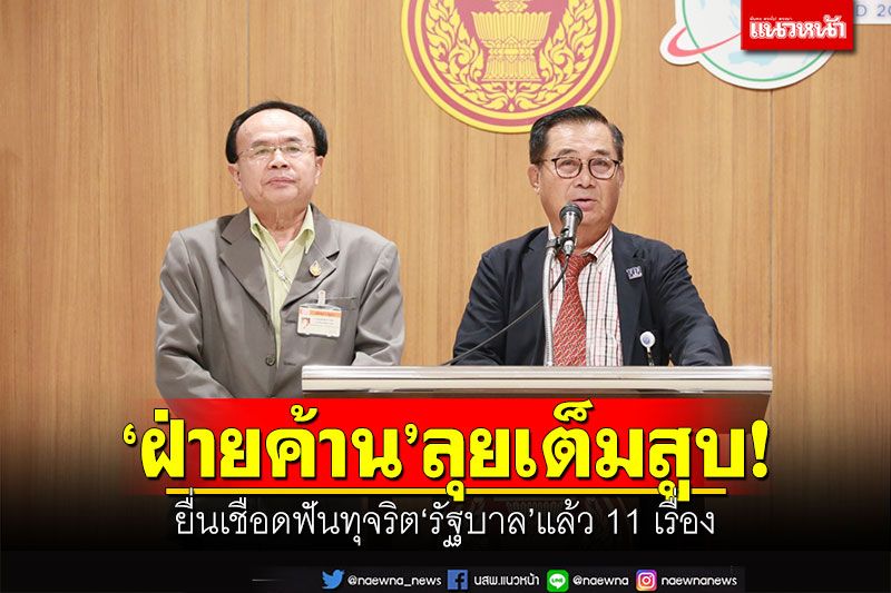‘ฝ่ายค้าน’ลุยเต็มสูบ! ยื่นเชือดฟันทุจริต‘รัฐบาล’แล้ว 11 เรื่อง
