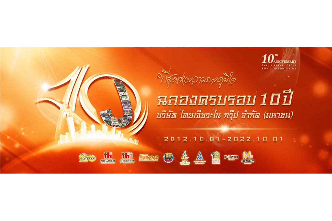 ฉลองครบรอบ 10 ปีบริษัท ไทยเจียระไนกรุ๊ป จำกัด (มหาชน)