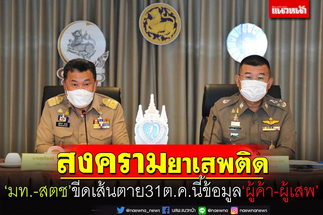 ‘ปลัดมท-ผบ.ตร.’ทำสงครามยาเสพติดขีดเส้นตาย31ต.ค.ลุยล้าง‘ผู้ค้า-ผู้เสพ’